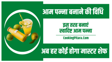 आम पन्ना बनाने की विधि – Aam Panna Recipe in Hindi आम पन्ना बनाने की विधि – Aam Panna Recipe in Hindi