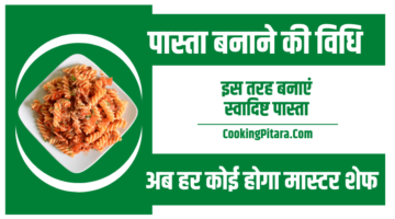 पास्ता बनाने की विधि – Pasta Recipe in Hindi पास्ता बनाने की विधि – Pasta Recipe in Hindi