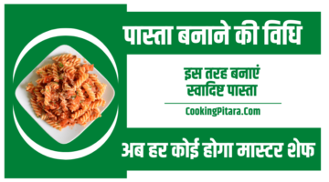 पास्ता बनाने की विधि – Pasta Recipe in Hindi