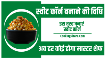 स्वीट काॅर्न बनाने की विधि – Sweet Corn Recipe in Hindi – 5 तरीके