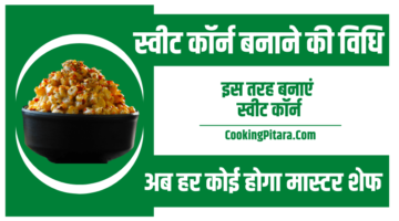 स्वीट काॅर्न बनाने की विधि – Sweet Corn Recipe in Hindi – 5 तरीके स्वीट काॅर्न बनाने की विधि – Sweet Corn Recipe in Hindi – 5 तरीके