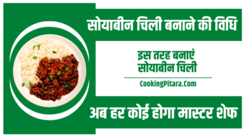 सोयाबीन चिली बनाने की विधि – Soyabean Chilli Recipe in Hindi सोयाबीन चिली बनाने की विधि – Soyabean Chilli Recipe in Hindi
